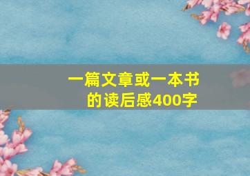 一篇文章或一本书的读后感400字