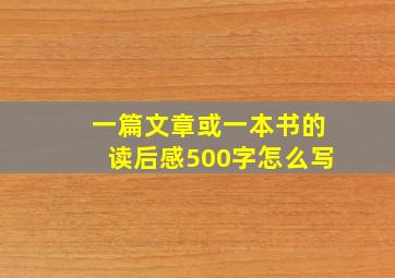 一篇文章或一本书的读后感500字怎么写