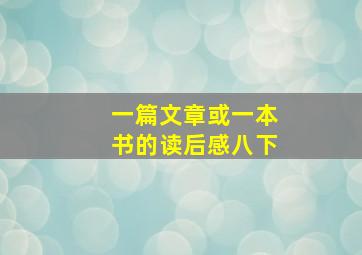 一篇文章或一本书的读后感八下