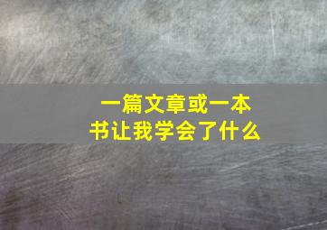 一篇文章或一本书让我学会了什么