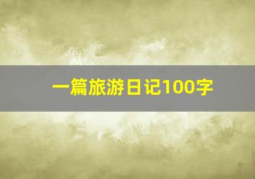 一篇旅游日记100字