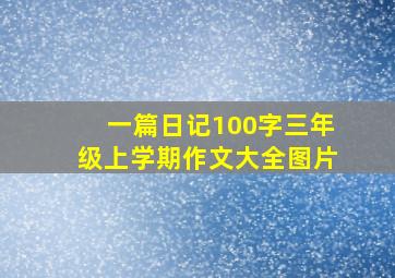 一篇日记100字三年级上学期作文大全图片