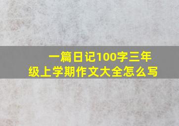 一篇日记100字三年级上学期作文大全怎么写