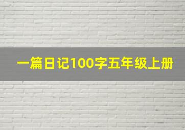 一篇日记100字五年级上册