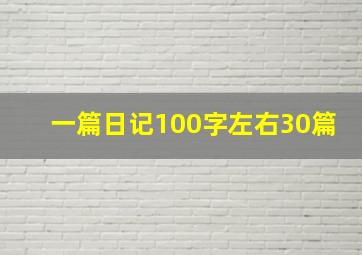 一篇日记100字左右30篇