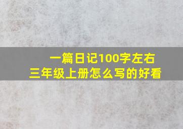 一篇日记100字左右三年级上册怎么写的好看