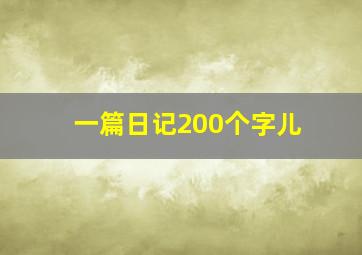 一篇日记200个字儿