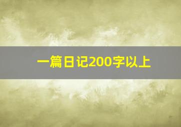 一篇日记200字以上