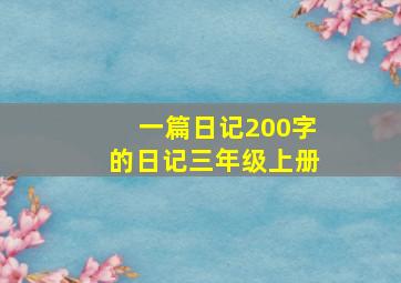 一篇日记200字的日记三年级上册