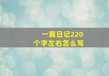 一篇日记220个字左右怎么写