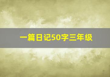 一篇日记50字三年级