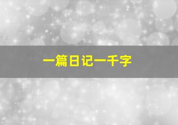 一篇日记一千字