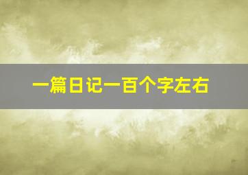 一篇日记一百个字左右