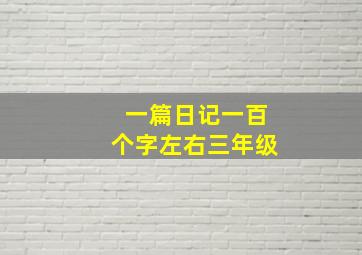 一篇日记一百个字左右三年级