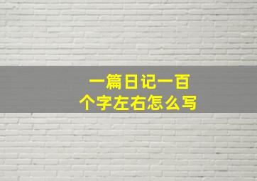 一篇日记一百个字左右怎么写