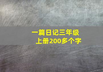 一篇日记三年级上册200多个字