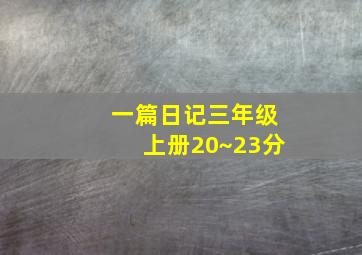 一篇日记三年级上册20~23分