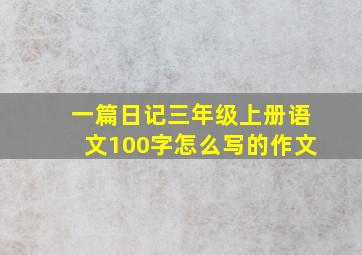 一篇日记三年级上册语文100字怎么写的作文