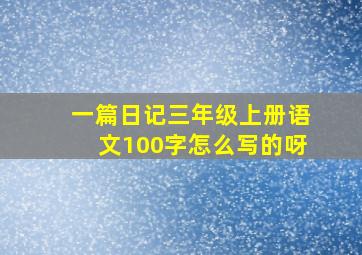 一篇日记三年级上册语文100字怎么写的呀