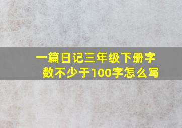 一篇日记三年级下册字数不少于100字怎么写