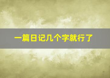 一篇日记几个字就行了