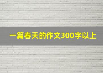 一篇春天的作文300字以上