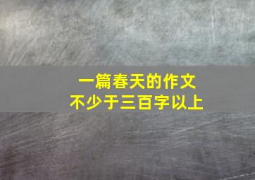 一篇春天的作文不少于三百字以上