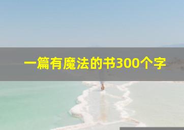 一篇有魔法的书300个字