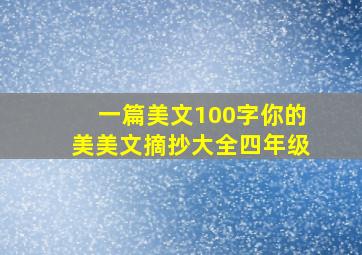 一篇美文100字你的美美文摘抄大全四年级