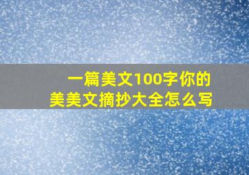 一篇美文100字你的美美文摘抄大全怎么写