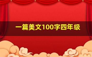 一篇美文100字四年级