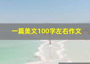 一篇美文100字左右作文