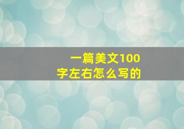 一篇美文100字左右怎么写的