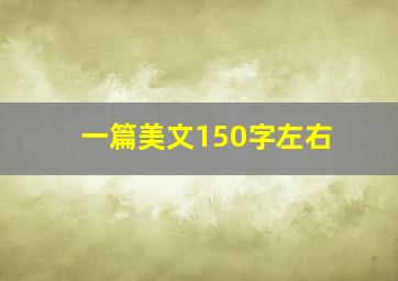 一篇美文150字左右