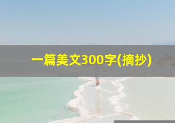 一篇美文300字(摘抄)