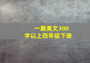 一篇美文300字以上四年级下册