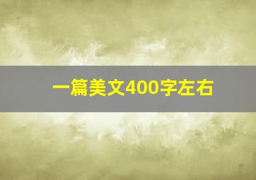 一篇美文400字左右