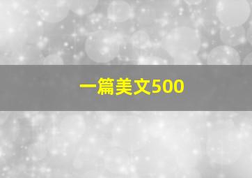 一篇美文500