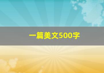 一篇美文500字