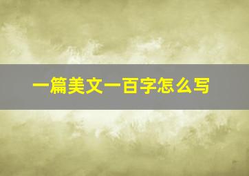 一篇美文一百字怎么写