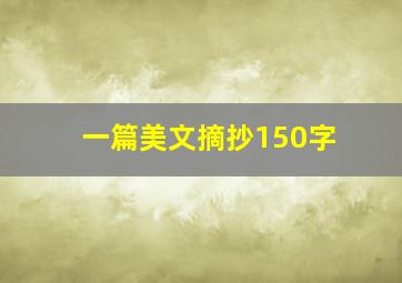 一篇美文摘抄150字