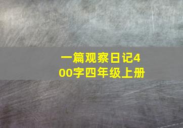 一篇观察日记400字四年级上册