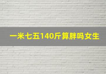 一米七五140斤算胖吗女生