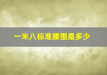 一米八标准腰围是多少