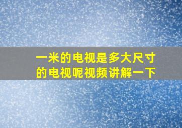 一米的电视是多大尺寸的电视呢视频讲解一下