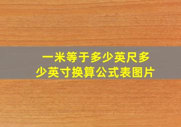 一米等于多少英尺多少英寸换算公式表图片