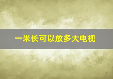 一米长可以放多大电视