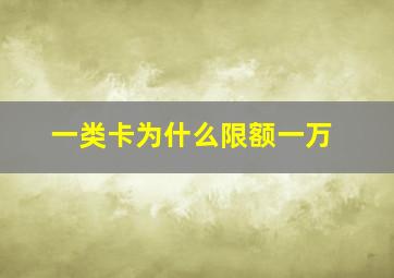 一类卡为什么限额一万