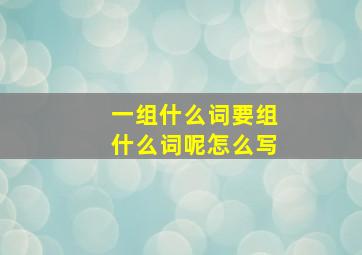 一组什么词要组什么词呢怎么写