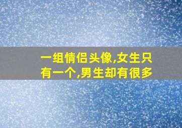 一组情侣头像,女生只有一个,男生却有很多